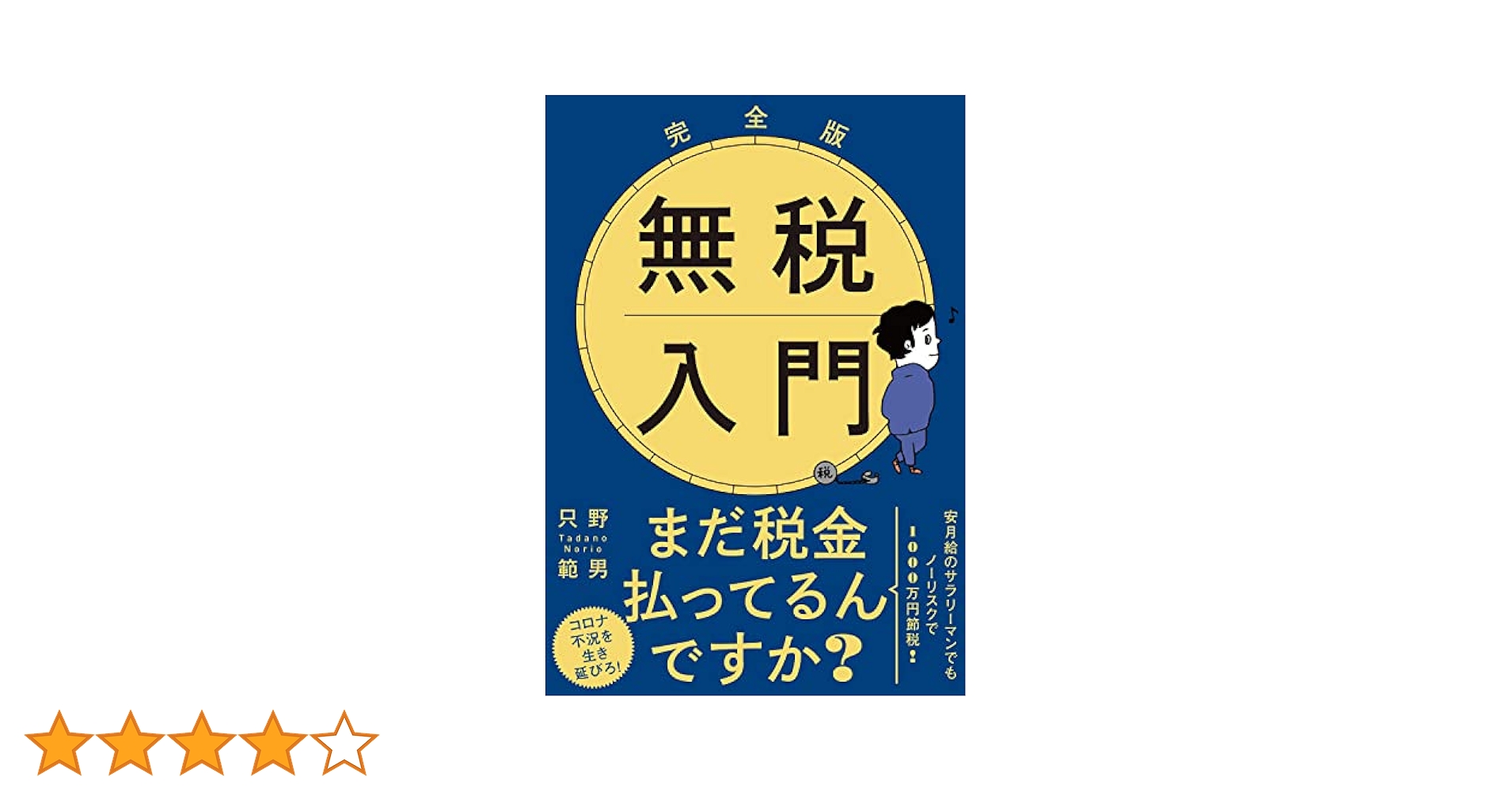 税金読本〈54年版〉―役に立つ節税の小事典 税金読本〈54年版〉―役に立つ節税の小事典 税金読本〈54年版